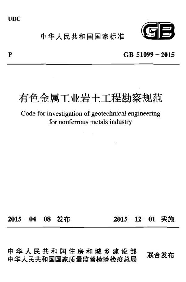 有色金属工业岩土工程勘察规范 (GB 51099-2015)