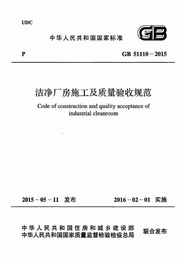 洁净厂房施工及质量验收规范 (GB 51110-2015)