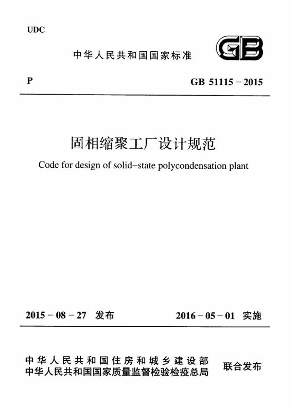 固相缩聚工厂设计规范 (GB 51115-2015)