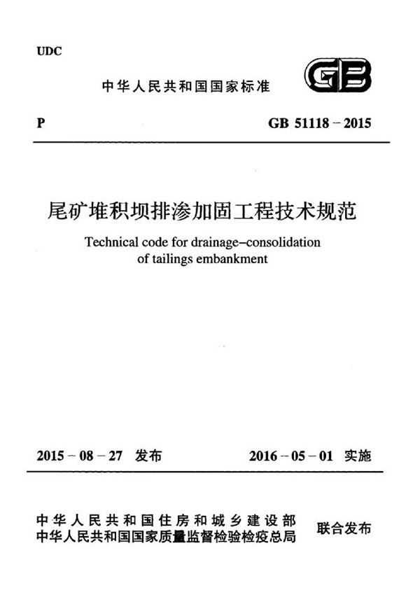 尾矿堆积坝排渗加固工程技术规范 (GB 51118-2015)