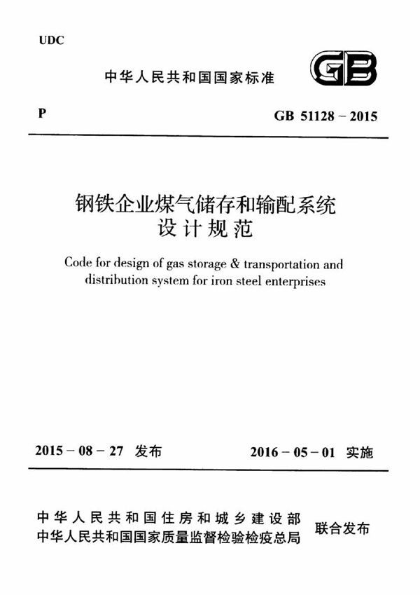 钢铁企业煤气储存和输配系统设计规范 (GB 51128-2015)