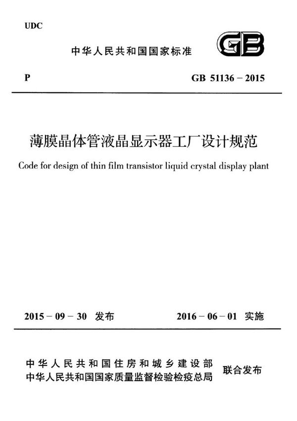 薄膜晶体管液晶显示器工厂设计规范 (GB 51136-2015)