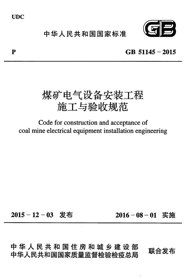 煤矿电气设备安装工程施工与验收规范 (GB 51145-2015)