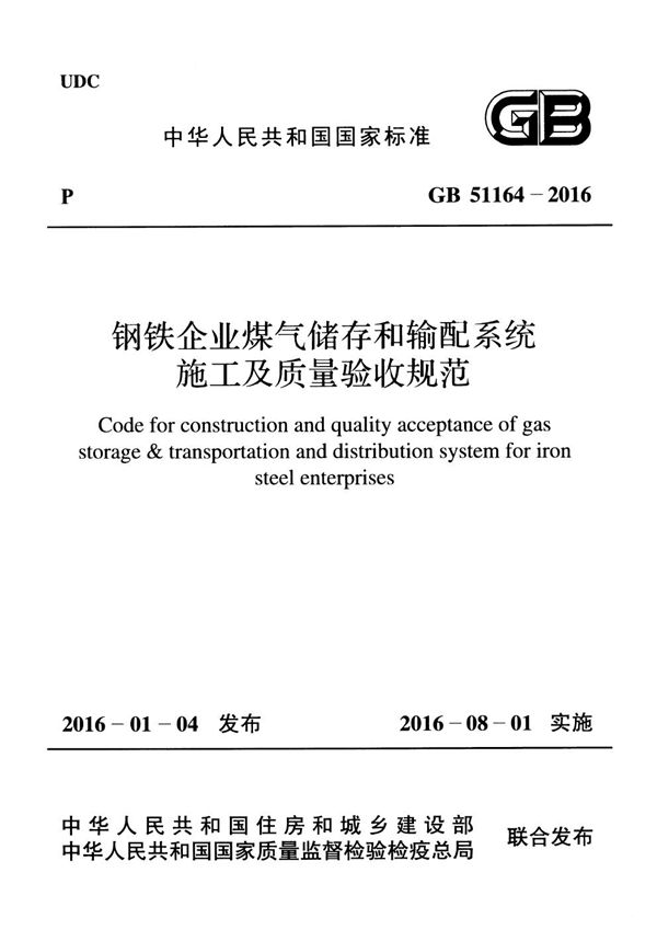 钢铁企业煤气储存和输配系统施工及质量验收规范 (GB 51164-2016)