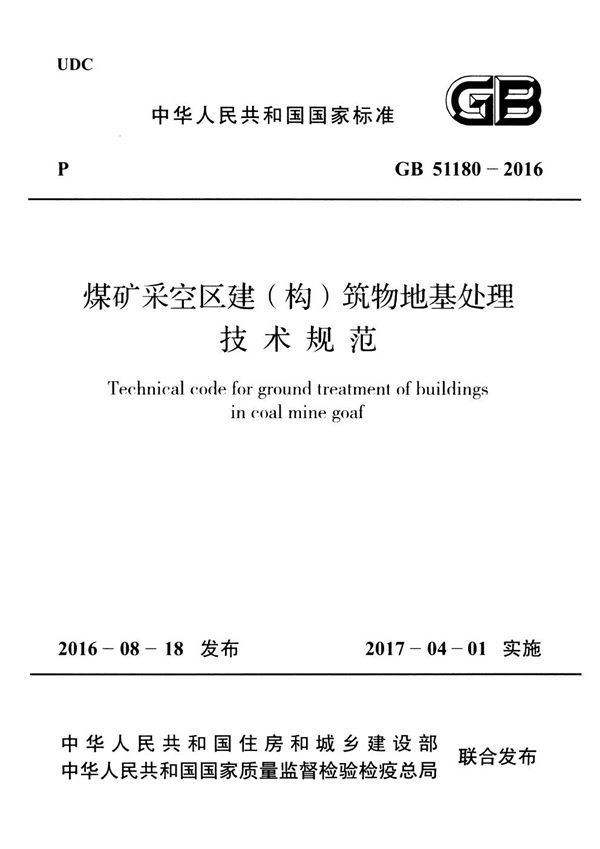 煤矿采空区建（构）筑物地基处理技术规范 (GB 51180-2016)