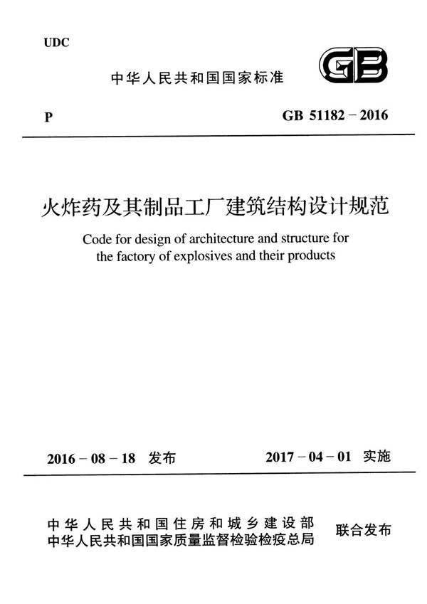 火炸药及其制品工厂建筑结构设计规范 (GB 51182-2016)