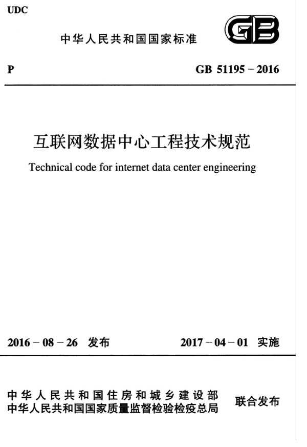 互联网数据中心工程技术规范 (GB 51195-2016)