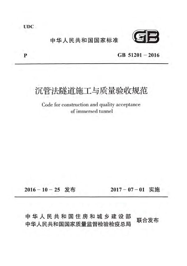 沉管法隧道施工与质量验收规范 (GB 51201-2016)