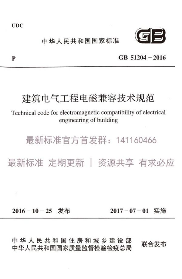 建筑电气工程电磁兼容技术规范 (GB 51204-2016)