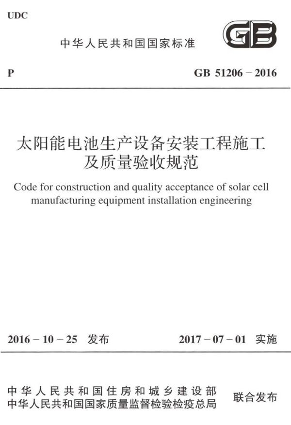 太阳能电池生产设备安装工程施工及质量验收规范 (GB 51206-2016)