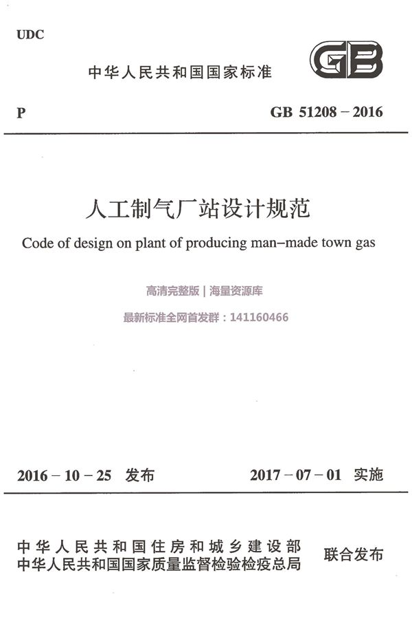 人工制气厂站设计规范 (GB 51208-2016)