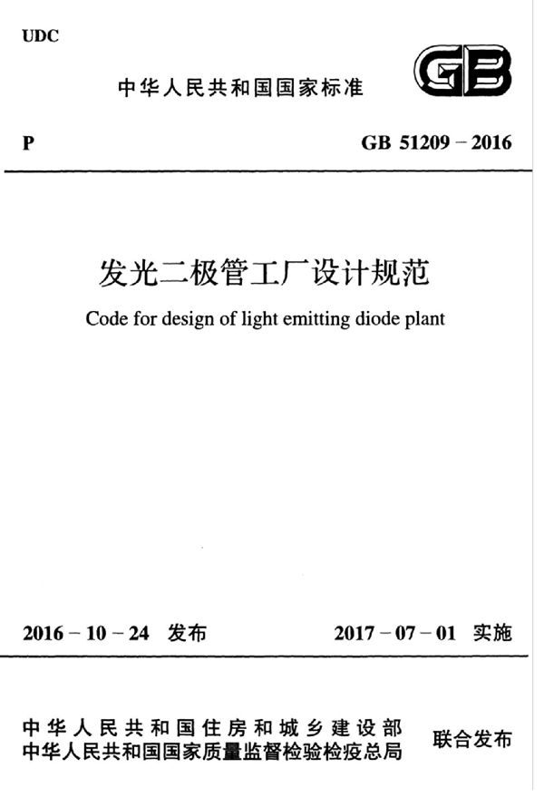 发光二极管工厂设计规范 (GB 51209-2016)