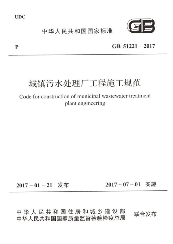 城镇污水处理厂工程施工规范 (GB 51221-2017)