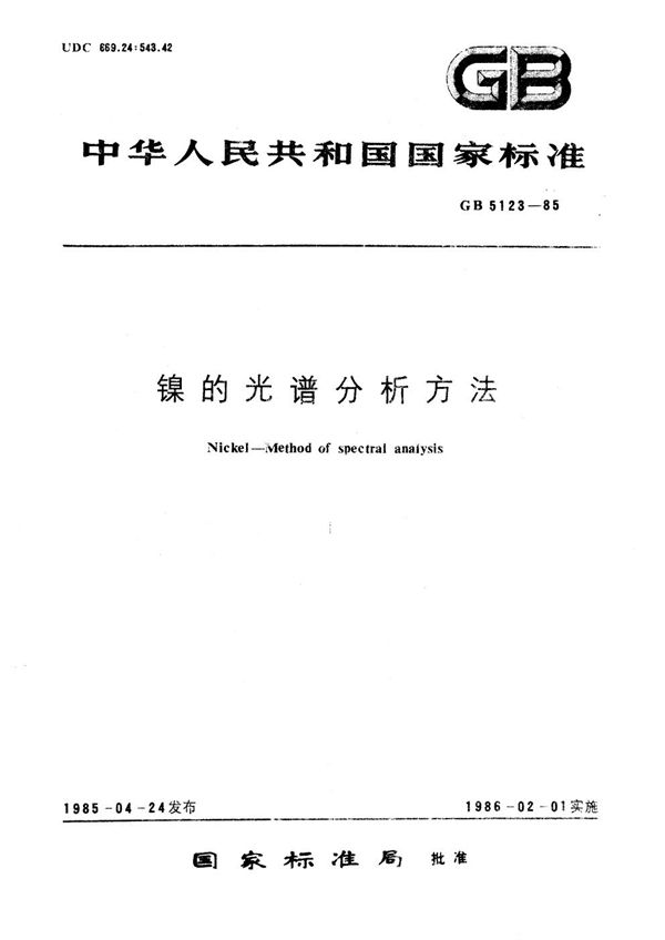 镍的光谱分析方法 (GB 5123-1985)