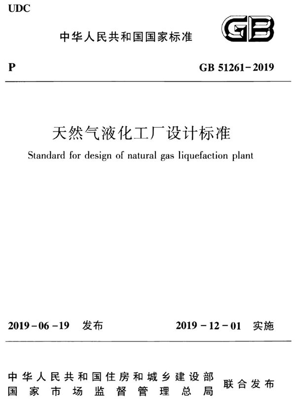 天然气液化工厂设计标准 (GB 51261-2019)