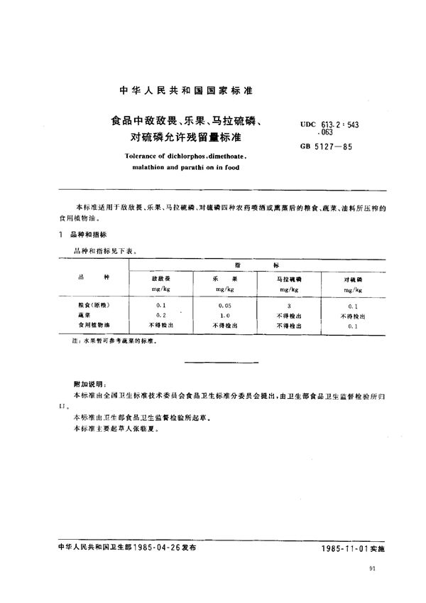 食品中敌敌畏、乐果、马拉硫磷、对硫磷最大残留限量标准 (GB 5127-1985)