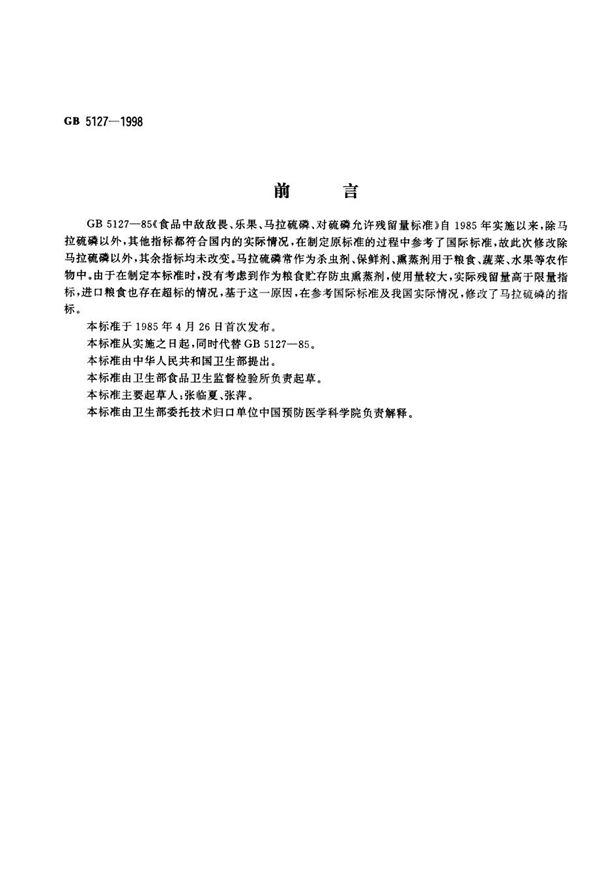 食品中敌敌畏、乐果、马拉硫磷、对硫磷最大残留限量标准 (GB 5127-1998)