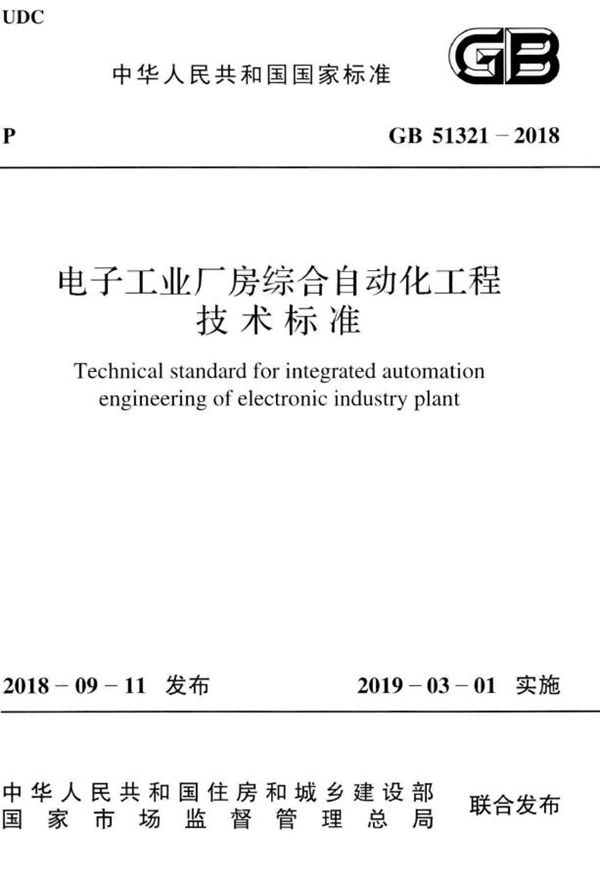 电子工业厂房综合自动化工程技术标准 (GB 51321-2018)