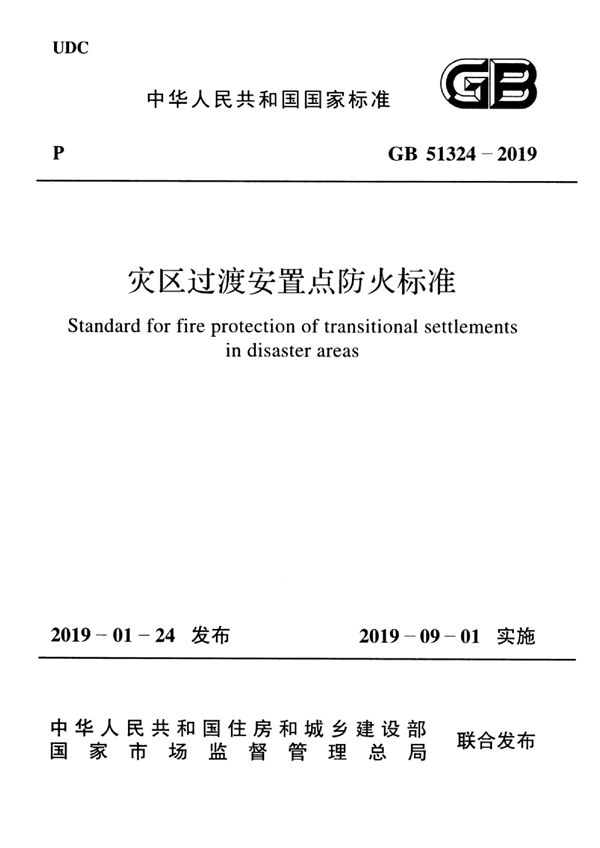 灾区过渡安置点防火标准 (GB 51324-2019)