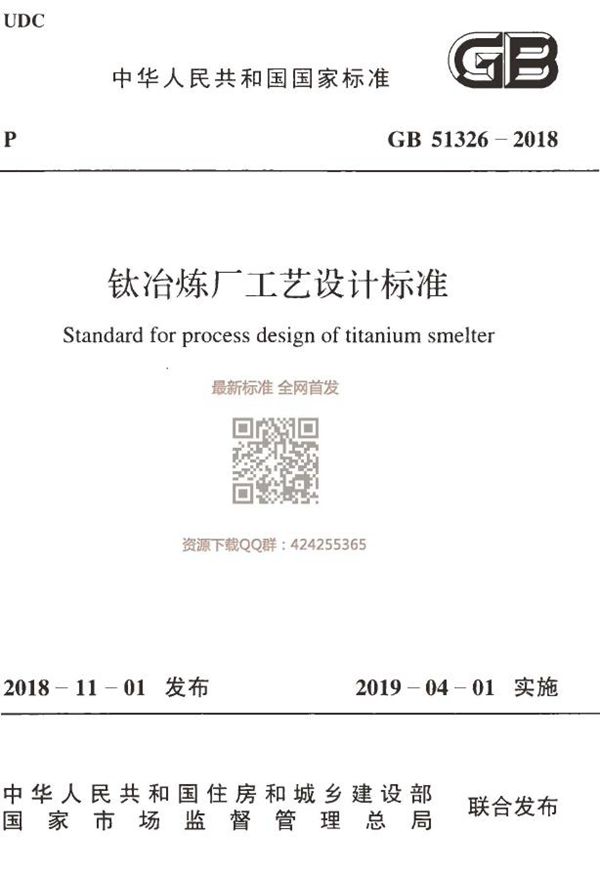 钛冶炼厂工艺设计标准 (GB 51326-2018)