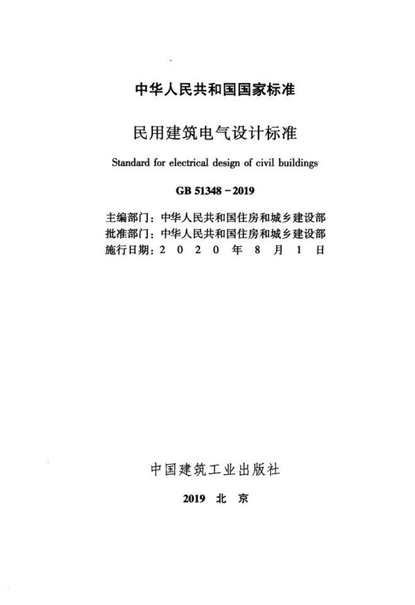 民用建筑电气设计标准 (GB 51348-2019)