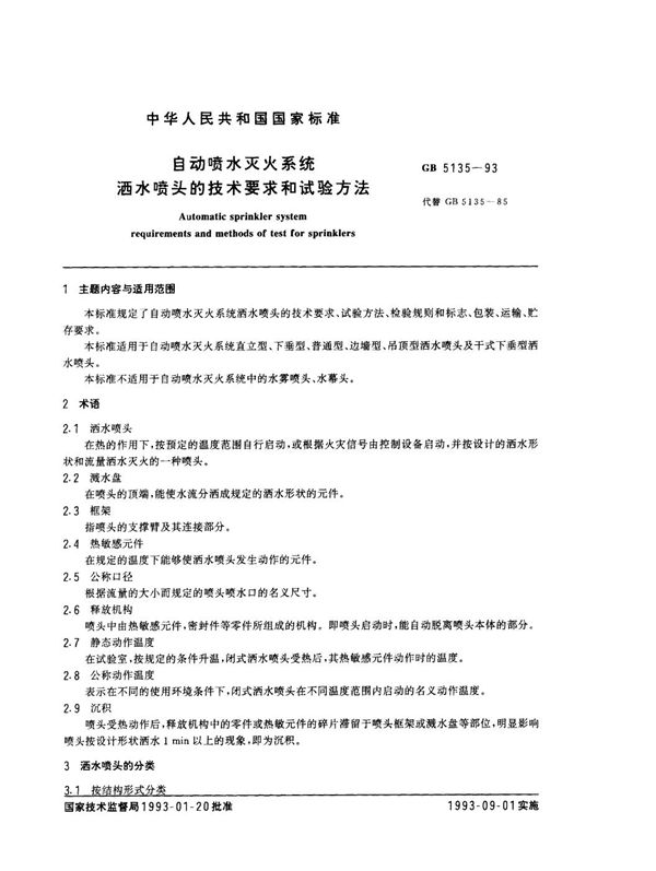 自动喷水灭火系统 洒水喷头的技术要求和试验方法 (GB 5135-1993)