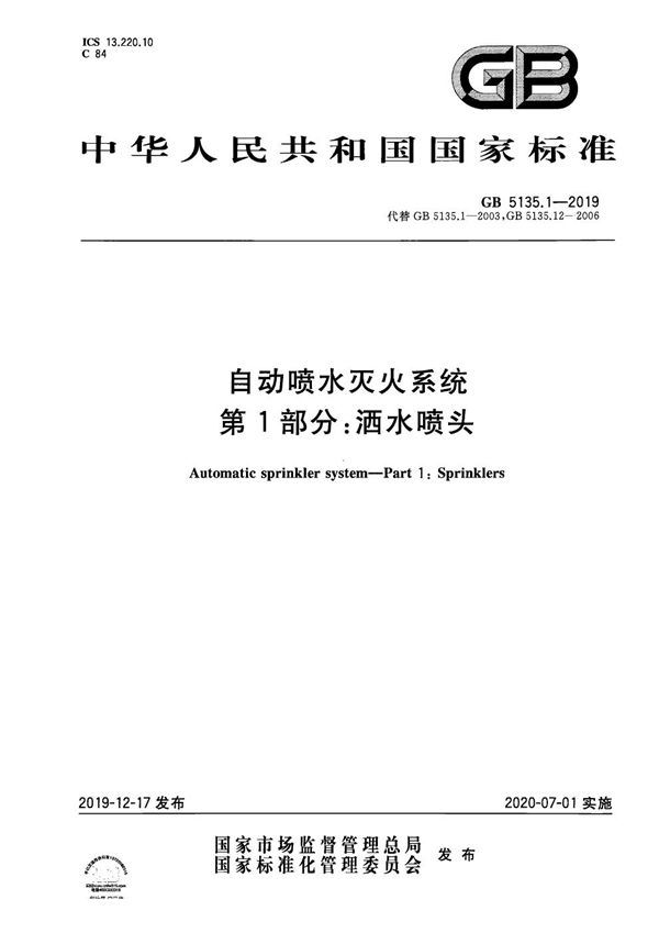 GB 5135.1-2019 自动喷水灭火系统 第1部分 洒水喷头