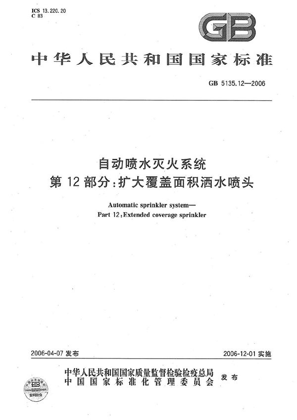 自动喷水灭火系统 第12部分:扩大覆盖面积洒水喷头 (GB 5135.12-2006)