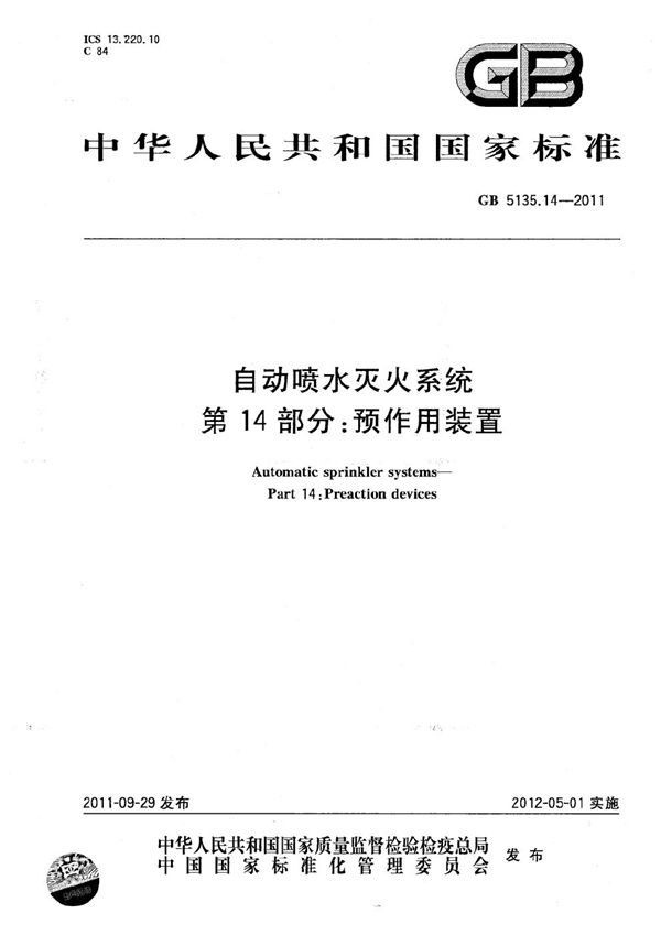 自动喷水灭火系统  第14部分：预作用装置 (GB 5135.14-2011)