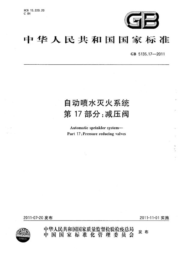 自动喷水灭火系统  第17部分：减压阀 (GB 5135.17-2011)