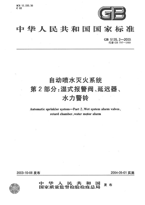 自动喷水灭火系统  第2部分: 湿式报警阀、延迟器、水力警铃 (GB 5135.2-2003)