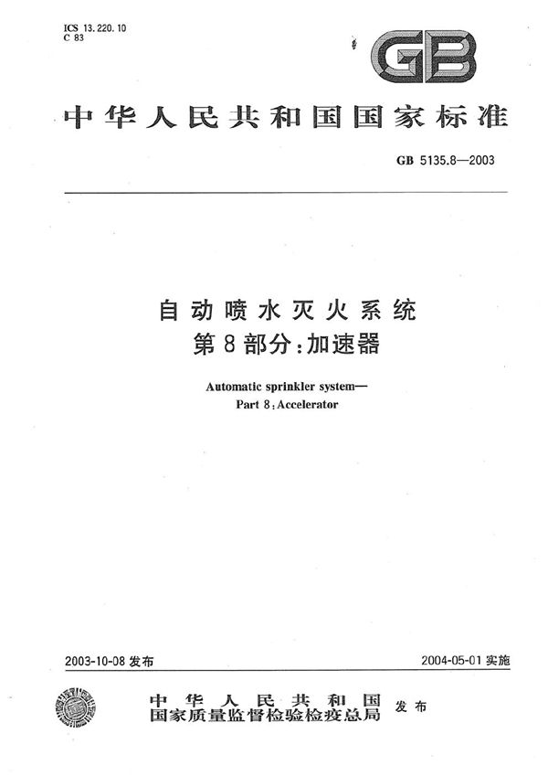 GB 5135.8-2003 自动喷水灭火系统 第8部分  加速器