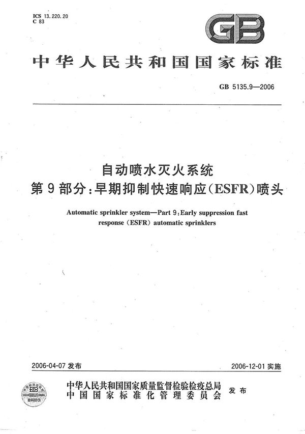 自动喷水灭火系统  第9部分 早期抑制快速响应（ESFR）喷头 (GB 5135.9-2006)