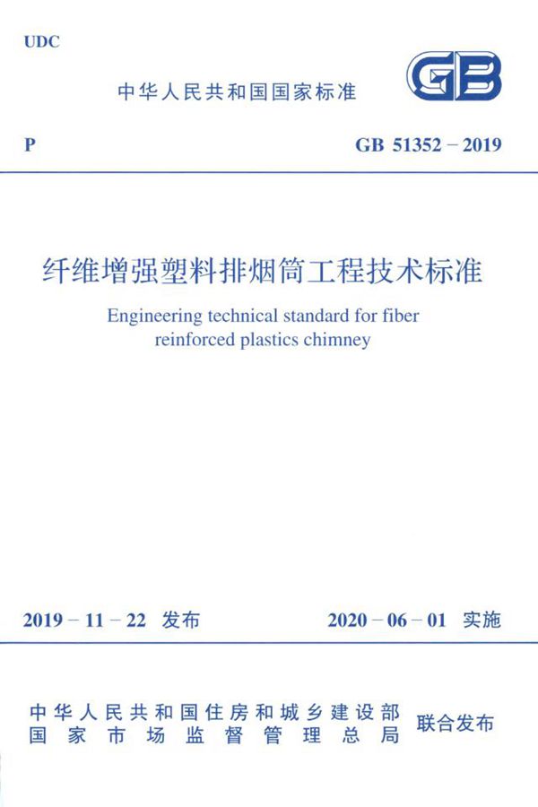 纤维增强塑料排烟筒工程技术标准 (GB 51352-2019)