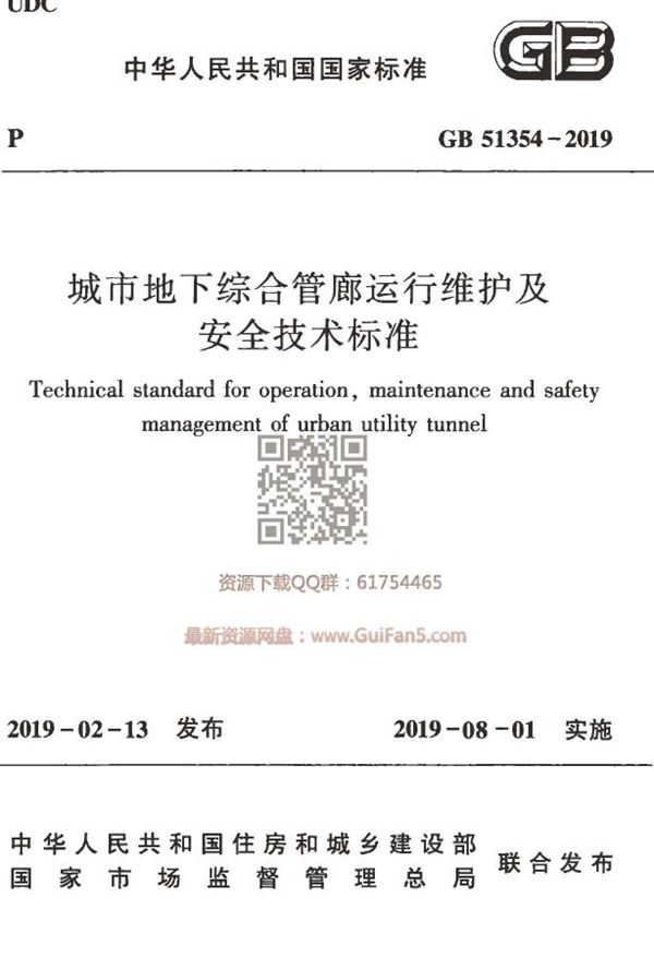 城市地下综合管廊运行维护及安全技术标准 (GB 51354-2019)