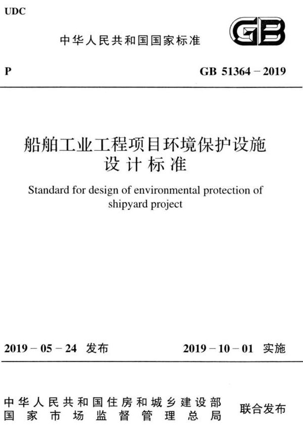 船舶工业工程项目环境保护设施设计标准 (GB 51364-2019)