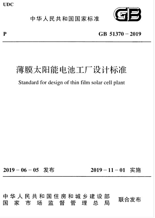 薄膜太阳能电池工厂设计标准 (GB 51370-2019)