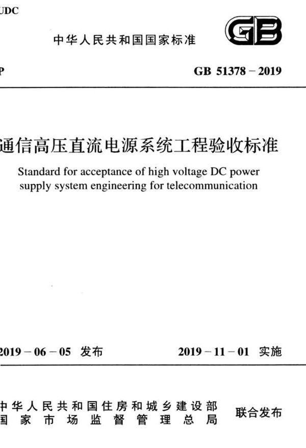 通信高压直流电源系统工程验收标准 (GB 51378-2019)