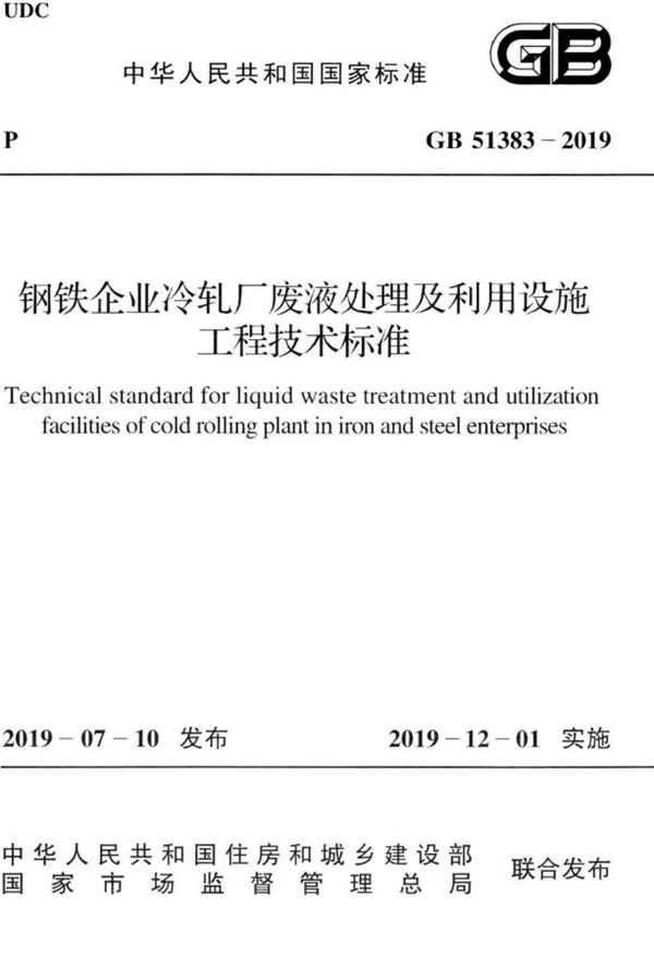 钢铁企业冷轧厂废液处理及利用设施工程技术标准 (GB 51383-2019)