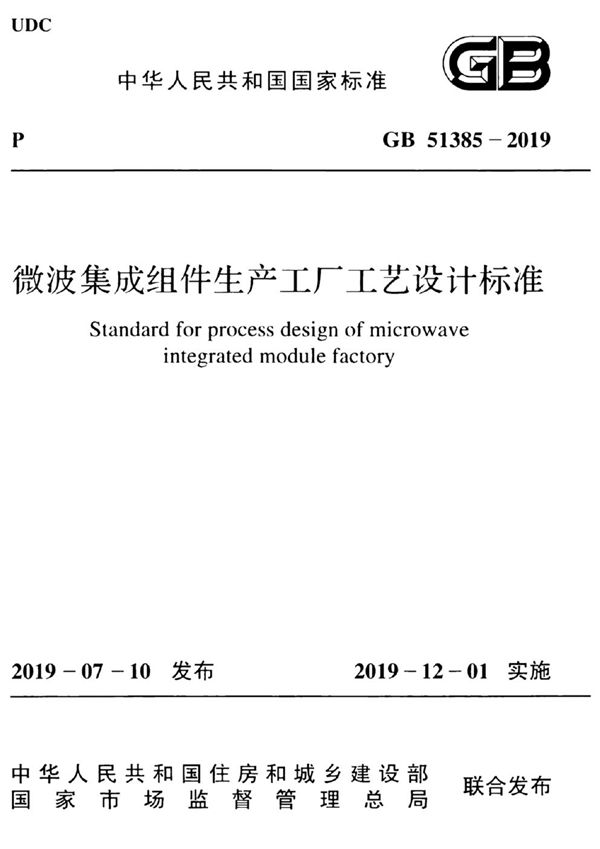 微波集成组件生产工厂工艺设计标准 (GB 51385-2019)