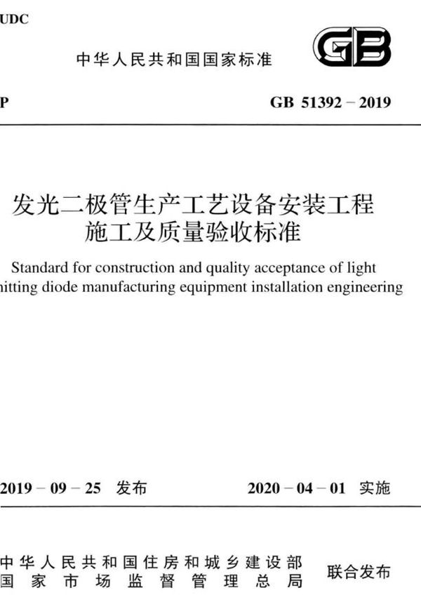 发光二极管生产工艺设备安装工程施工及质量验收标准 (GB 51392-2019)