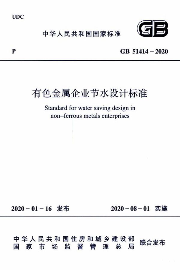 有色金属企业节水设计标准 (GB 51414-2020)