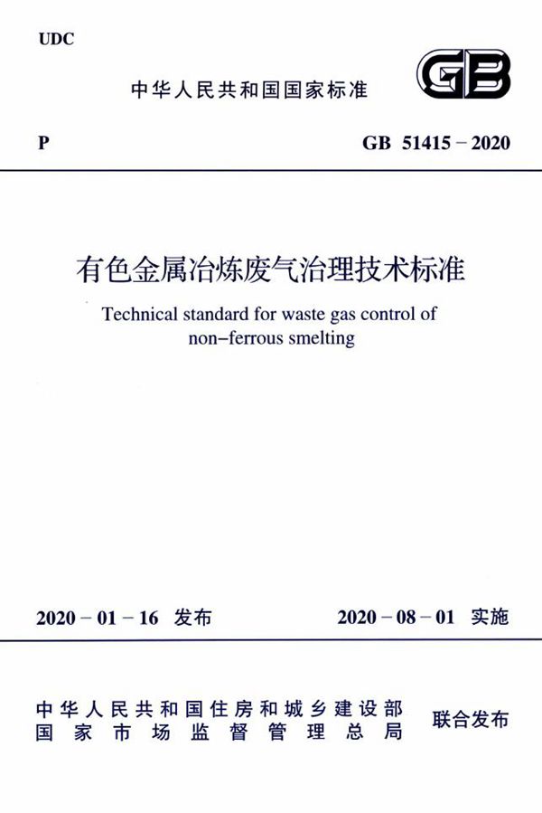 有色金属冶炼废气治理技术标准 (GB 51415-2020)