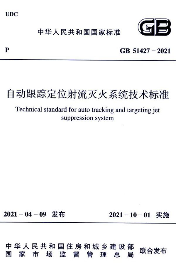 自动跟踪定位射流灭火系统技术标准 (GB 51427-2021)