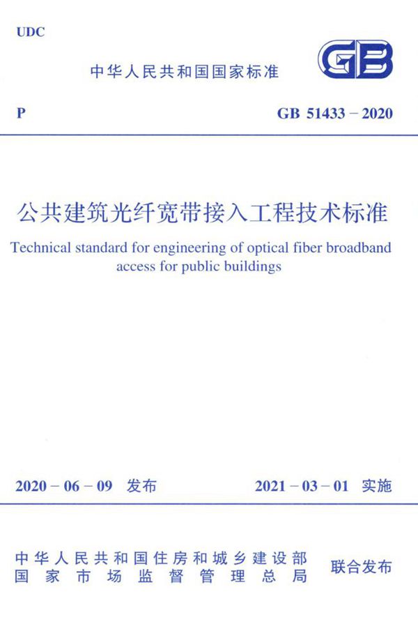 公共建筑光纤宽带接入工程技术标准 (GB 51433-2020)