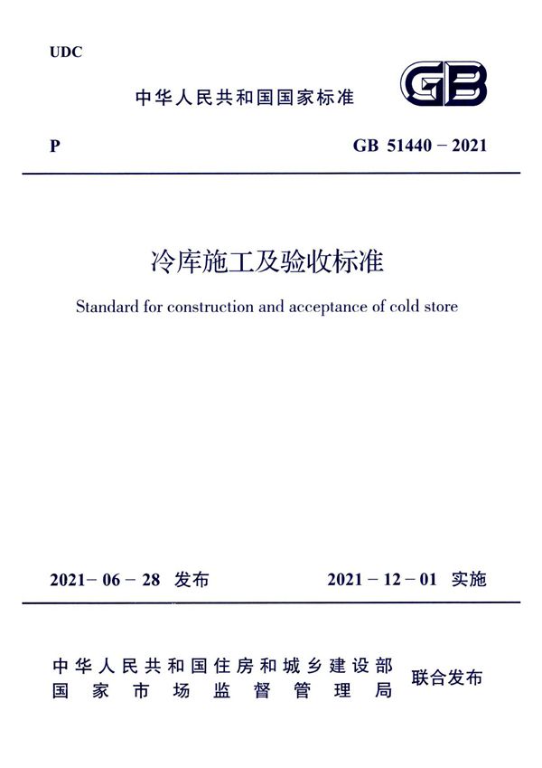 GB 51440-2021 冷库施工及验收标准