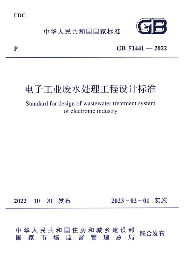 电子工业废水处理工程设计标准 (GB 51441-2022)