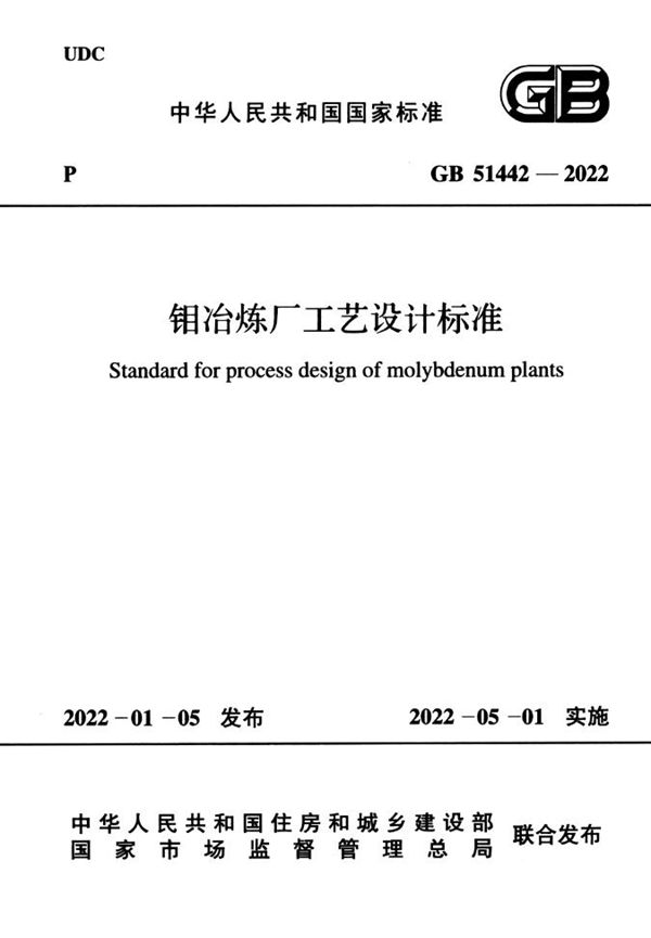 钼冶炼厂工艺设计标准 (GB 51442-2022)