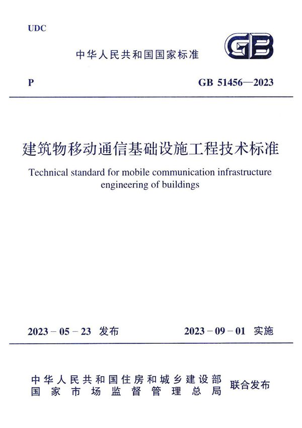 建筑物移动通信基础设施工程技术标准 (GB 51456-2023)