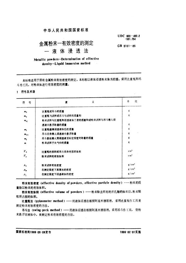 金属粉末 有效密度的测定 液体浸透法 (GB 5161-1985)